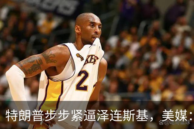 特朗普步步紧逼泽连斯基，美媒：再这么干，乌克兰要找中国去了