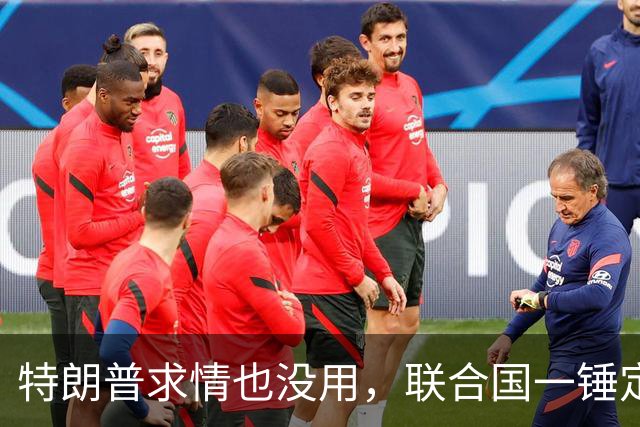 特朗普求情也没用，联合国一锤定音，内塔尼亚胡在劫难逃