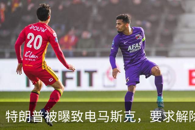 特朗普被曝致电马斯克，要求解除对乌“星链”限速