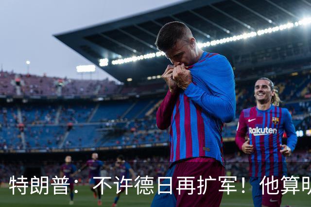 特朗普：不许德日再扩军！他算明白了什么叫养虎为患