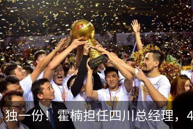 独一份！霍楠担任四川总经理，45场全败，新赛季来宁波又遭2连败
