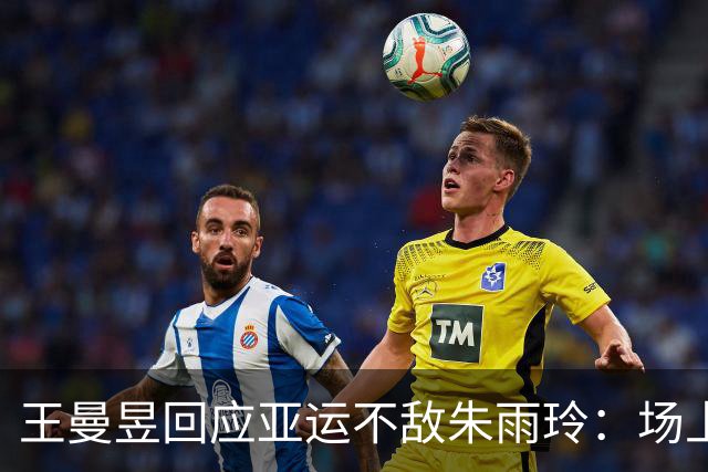 王曼昱回应亚运不敌朱雨玲：场上有点空白！马琳第一时间复盘