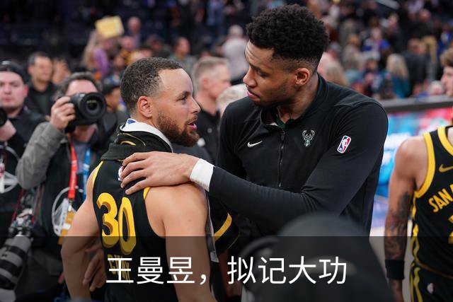王曼昱，拟记大功