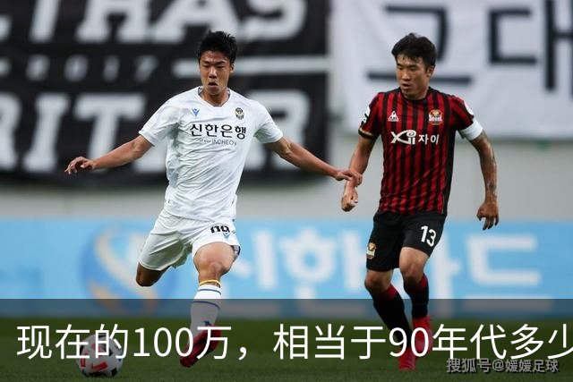 现在的100万，相当于90年代多少钱？有了答案之后，难怪存不下钱