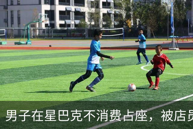 男子在星巴克不消费占座，被店员提醒后报警