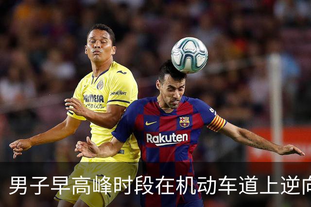 男子早高峰时段在机动车道上逆向闯红灯跑步锻炼，身旁车辆疾驰，交警：近期多起交通违法，一并罚款120元