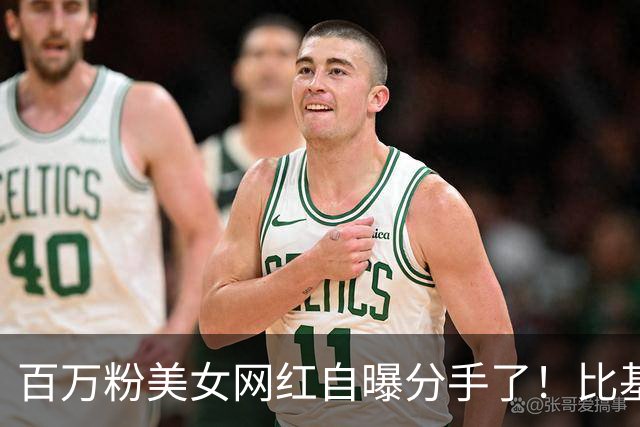 百万粉美女网红自曝分手了！比基尼泳装照太惊艳