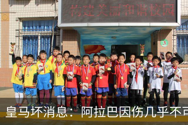 皇马坏消息：阿拉巴因伤几乎不可能参加对曼城的比赛