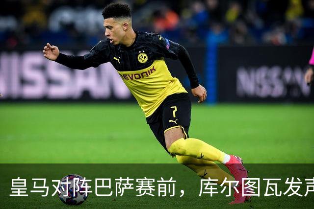 皇马对阵巴萨赛前，库尔图瓦发声：是时候回应巴萨，姆巴佩个人表现无可匹敌