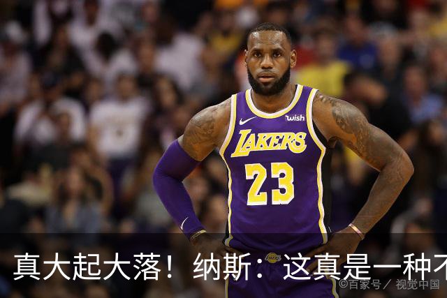真大起大落！纳斯：这真是一种不可思议的赢球方式！