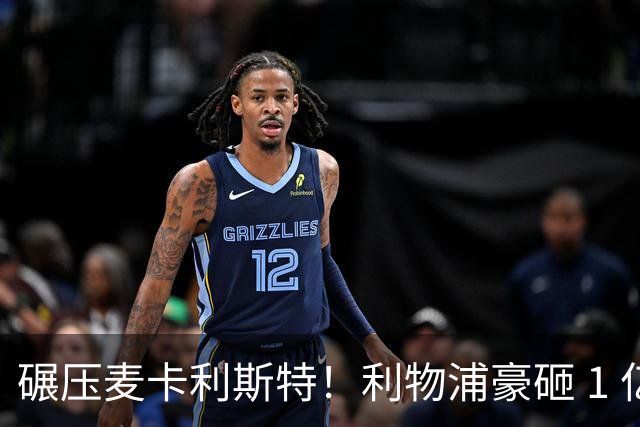 碾压麦卡利斯特！利物浦豪砸 1 亿挖全能中场，伊劳拉要升级核心