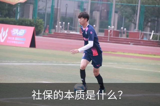 社保的本质是什么？