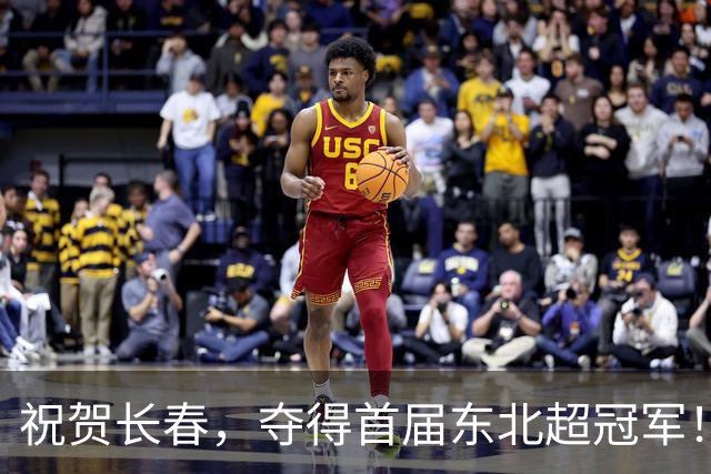 祝贺长春，夺得首届东北超冠军！