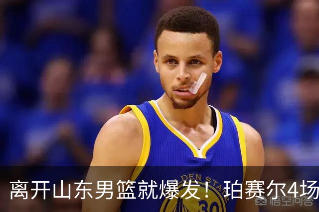 离开山东男篮就爆发！珀赛尔4场打出身价，邱彪新找外援却很拉胯