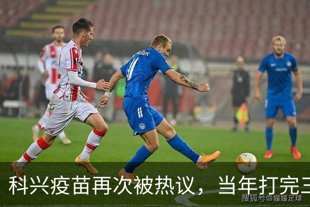 科兴疫苗再次被热议，当年打完三针的人，该怎么理性看待这件事