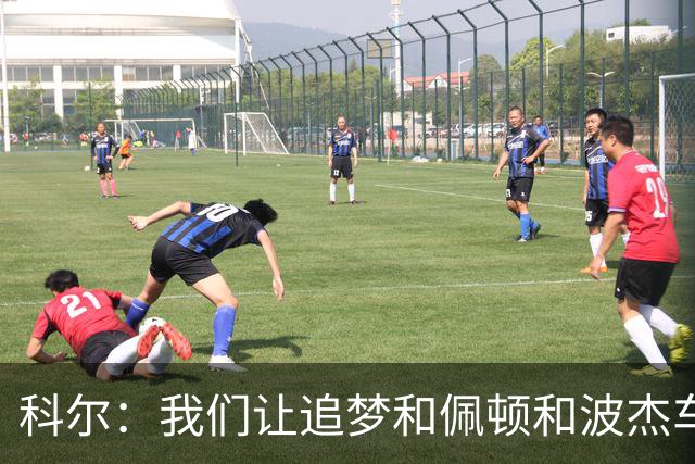 科尔：我们让追梦&佩顿&波杰车轮战防守来限制东契奇