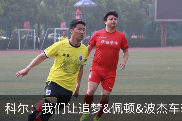 科尔：我们让追梦&佩顿&波杰车轮战防守来限制东契奇