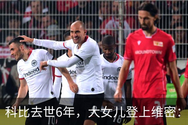 科比去世6年，大女儿登上维密：不是走出来了，是把他们穿在身上了