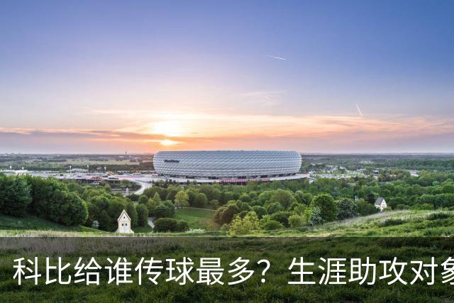 科比给谁传球最多？生涯助攻对象前五：大小鲨鱼上榜，加索尔541次第二