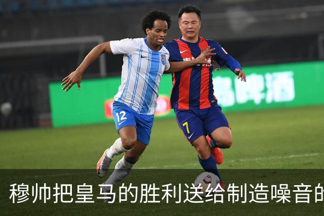 穆帅把皇马的胜利送给制造噪音的巴萨球迷，穆帅调侃：给他们一个大大的拥抱