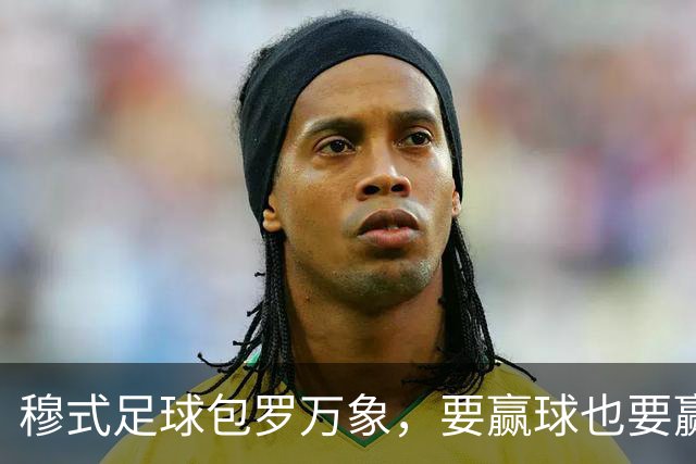 穆式足球包罗万象，要赢球也要赢得漂亮！穆帅率领皇马用巴萨的方式，2：1击败巴萨 ！