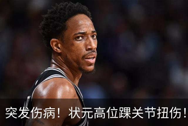 突发伤病！状元高位踝关节扭伤！休战4至6周！