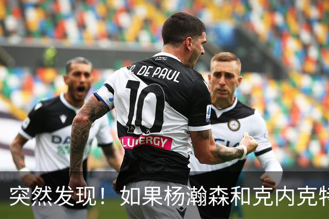 突然发现！如果杨瀚森和克内克特互换，绝对双赢啊！
