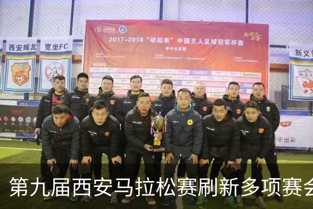 第九届西安马拉松赛刷新多项赛会纪录 逾三万名跑者“跃”动古城
