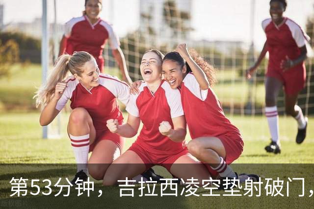 第53分钟，吉拉西凌空垫射破门，多特2-1领先沙巴巴库