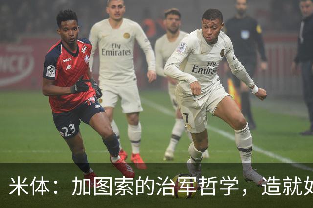 米体：加图索的治军哲学，造就如今强势的拉齐奥