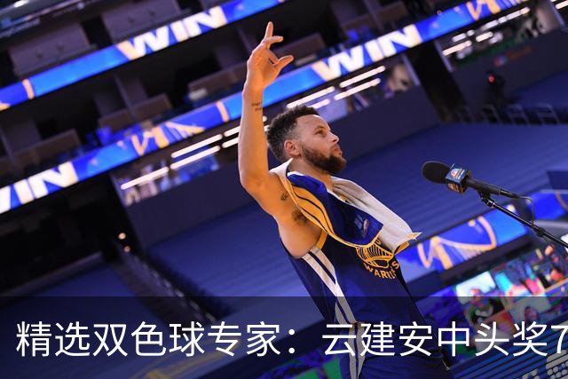 精选双色球专家：云建安中头奖774万！小单擒42万