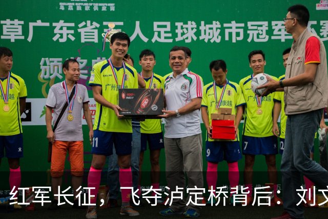 红军长征，飞夺泸定桥背后：刘文辉没有炸桥，究竟是不想，不能还是来不及？