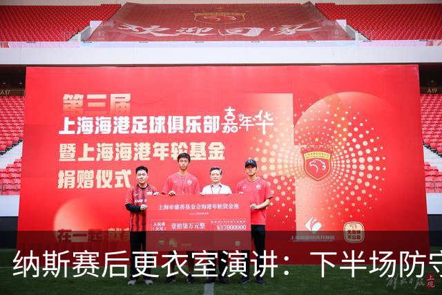 纳斯赛后更衣室演讲：下半场防守篮板表现出色 我们配得上胜利