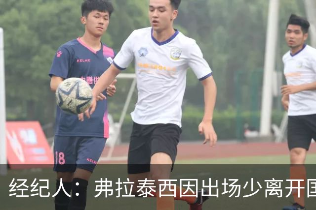 经纪人：弗拉泰西因出场少离开国米，他需要成为主角