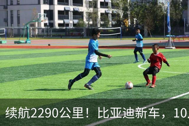 续航2290公里！比亚迪新车，10月27日上市！