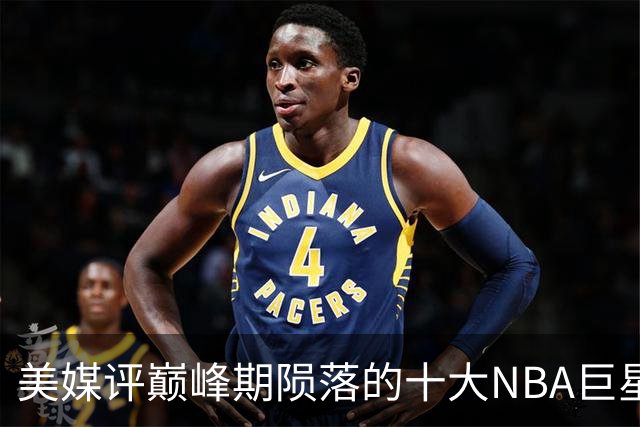 美媒评巅峰期陨落的十大NBA巨星，姚明居首，罗伊第5，波什入前3
