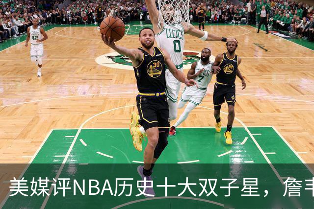 美媒评NBA历史十大双子星，詹韦仅第7，库追第6，OK组合前2