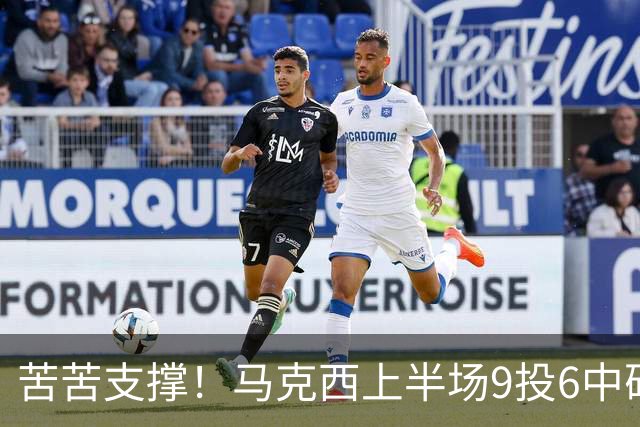 苦苦支撑！马克西上半场9投6中砍下15分2助 全队唯一得分上双