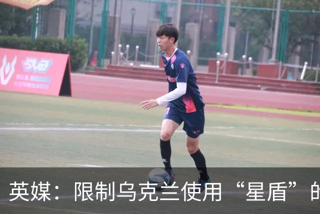 英媒：限制乌克兰使用“星盾”的命令来自白宫