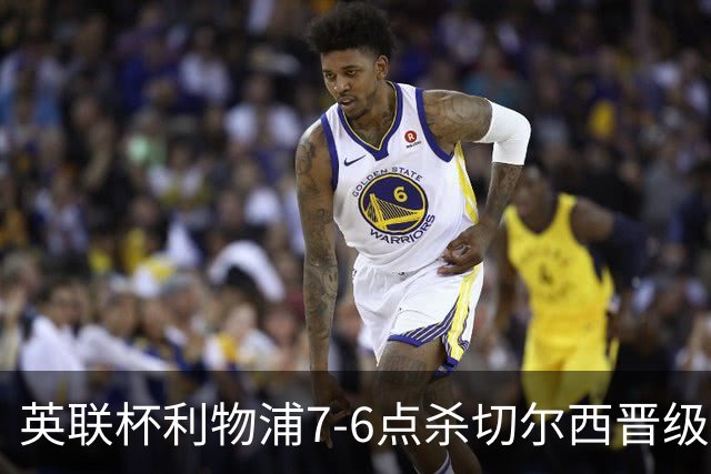 英联杯利物浦7-6点杀切尔西晋级，韦斯利-福法纳送点+失点