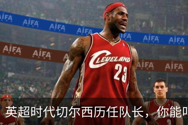 英超时代切尔西历任队长，你能叫出几个名字？