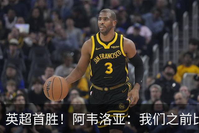 英超首胜！阿韦洛亚：我们之前比赛也配得上胜利，今天终于拿到了