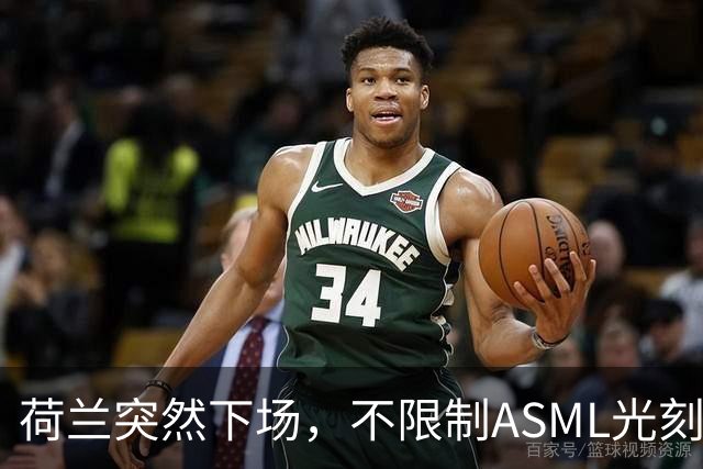 荷兰突然下场，不限制ASML光刻机对华出口，但对另一国家痛下狠手
