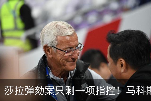 莎拉弹劾案只剩一项指控！马科斯搬起中国议题，砸了自己的脚？