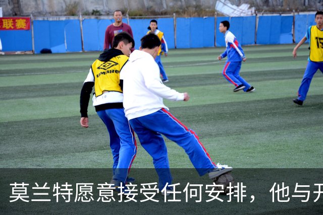 莫兰特愿意接受任何安排，他与开拓者的适配性将决定球队的走？