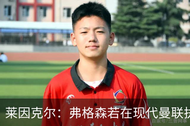 莱因克尔：弗格森若在现代曼联执教，恐怕早被解雇了