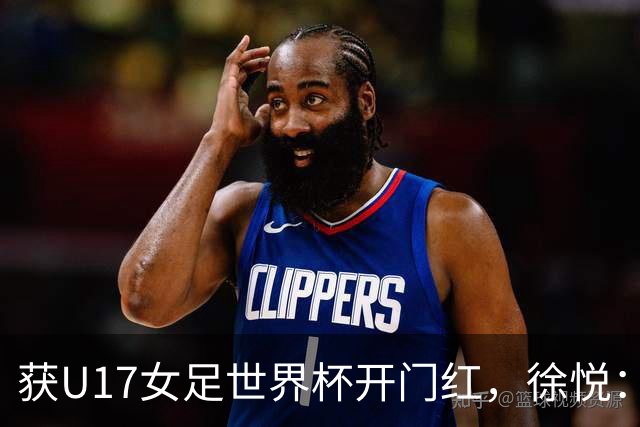 获U17女足世界杯开门红，徐悦：教练要求我们不惧怕任何对手