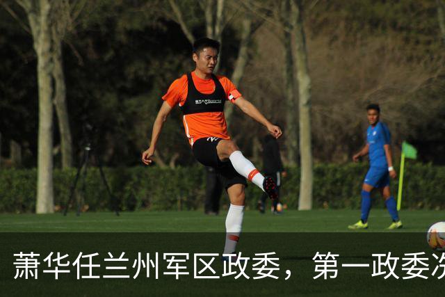 萧华任兰州军区政委，第一政委冼恒汉没懂中央意图：难道与他有关