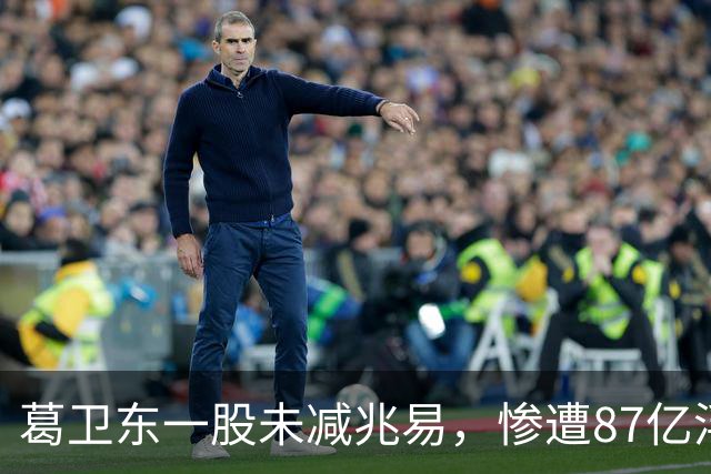 葛卫东一股未减兆易，惨遭87亿浮盈回撤！大佬的胜利果实也不好守啊