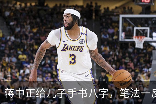 蒋中正给儿子手书八字，笔法一反常态，令人耳目一新。为什么有些人练了很久的字都写不好，而有些人只练一段时间就写好了？